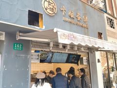 门面-卞姐蛋饼(陕西南路店)