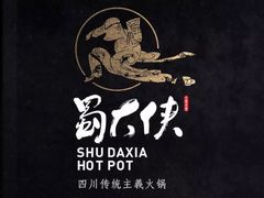 -蜀大侠火锅(车公庙店)