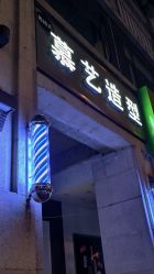 -慕艺造型烫发染发