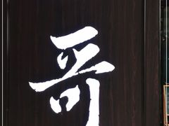 -一哥澳门豆捞·澳门风打边炉(高德置地店)