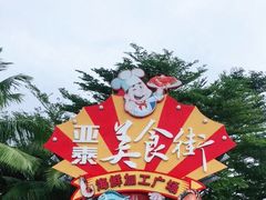 -亚龙湾亚泰商业街