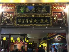 门面-邵子牙·中华老字号(定安路店)