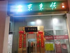 -东来顺饭庄(金泉广场店)