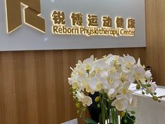 -锐博康复门诊(徐汇店)