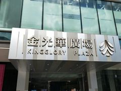 -金光华广场