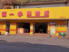 -留一手肠粉店(锦龙路店)