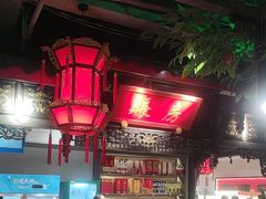 -矮板凳老火锅(宽窄巷子店)