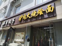 门面-驴肉火烧(方北路店)