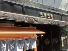 门面-桃园眷村(万象天地店)