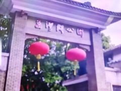 -荔湾湖公园