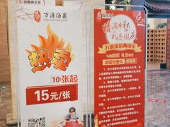 -万源汤泉韩式汗蒸