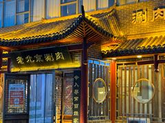 -曲氏老北京铜锅涮肉•火锅(不老街店)