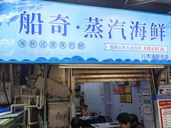 -船奇蒸汽海鲜·闽菜(八市海鲜总店)