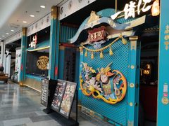 -一绪に寿喜烧(荟聚店)