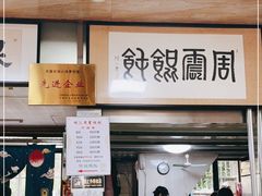 门面-周震馄饨