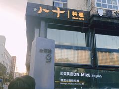 -小十料理(新城店)