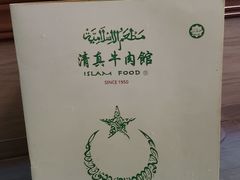-清真牛肉馆