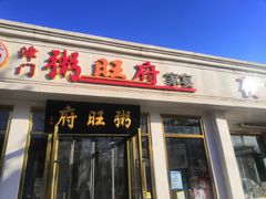 -粥旺府(月环里店)