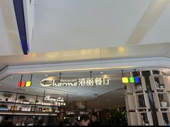 -港丽餐厅(天河城店)