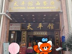 -太平馆西餐厅(北京路店)