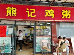门面-熊记鸡粥瑞熊美食店(石岗大街店)