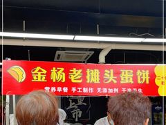 -金杨老摊头蛋饼(金口路店)