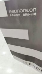 -丝芙兰Sephora