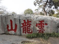 -云龙山