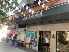 门面-东山茶寮(新安店)