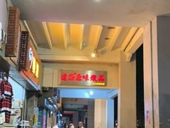 门面-達揚原味燉品(文明路店)