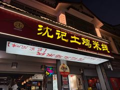 -沈记土鸡米线(七星街品牌中心店)