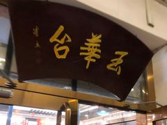 门面-玉华台饭庄(裕中西里小区店)