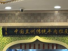 -马吉德牛肉拉面(新街口店)