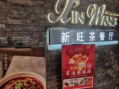 门面-新旺茶餐厅(嘉里城店)