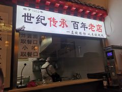 门面-门框胡同百年卤煮(前门煤市街店)