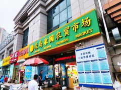 -麦岛和润农贸市场
