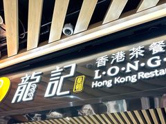 -龙记香港茶餐厅(久光百货店)