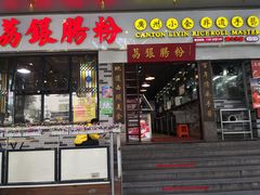 门面-荔银肠粉(建六店)