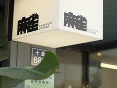 -麻雀咖啡SPARROW COFFEE(十全街店)