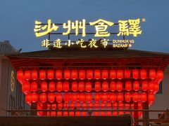 -沙州食驿·非遗小吃夜市