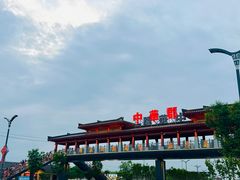 -中华郡文化旅游景区