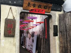 门面-鱼食饭稻·苏浙土菜17年老馆子(平江路店)