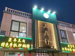 -三益轩(总店)