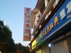 门面-沱江鱼府(丽江店)