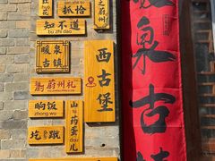 -暖泉古镇