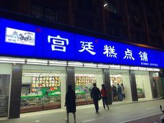 门面-宫廷糕点铺(建设路店)