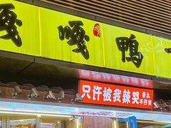 -嘎嘎鸭下巴·爆辣干锅(明教寺店)