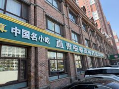 -直隶安家罩饼(复兴路店)