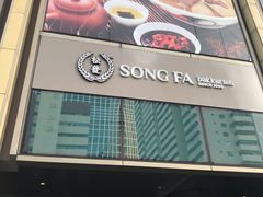 -松發肉骨茶(牛车水店)