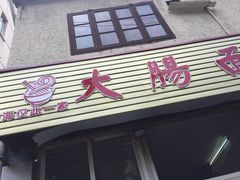 -好面道大肠面(中华路店)